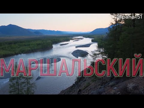 Видео: МАРШАЛЬСКИЙ // Едем в Находку 2024 серия №6
