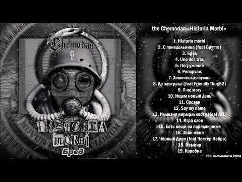 Видео: АЛЬБОМНЫЕ РАЗБОРКИ | The Chemodan — Historia Morbi