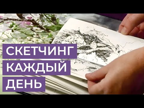 Видео: Скетчинг: цветы и природа. В чем польза набросков? Как часто делать? Художник Анна Чепурная-Олейник