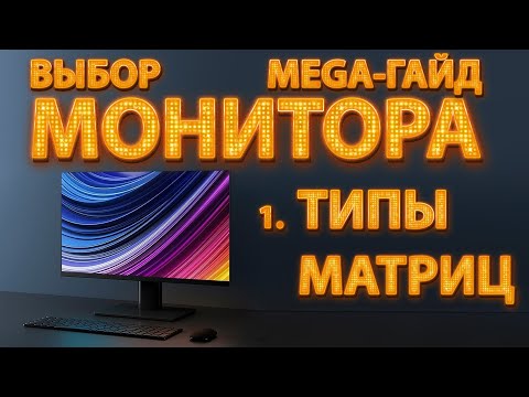 Видео: 1. Выбор (игрового) монитора - МегаГайд. ч.1 - типы матриц и все их особенности