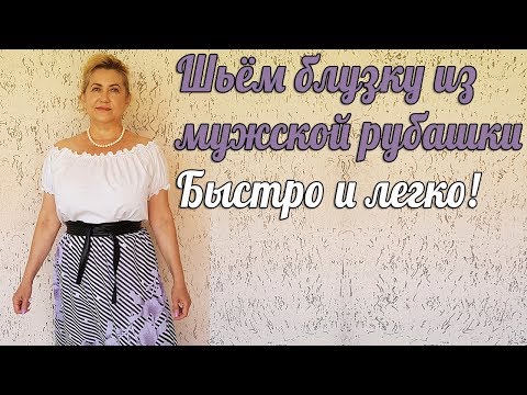 Видео: Шьем блузку из мужской рубашки