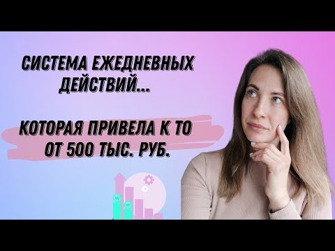 Видео: Система Простых ежедневных действий, которая привела к ТО от 500 тыс. руб.