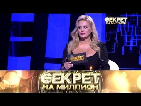 Видео: «Секрет на миллион» «Анна Семенович. Продолжение» Выпуск от 20 октября 2025 года
