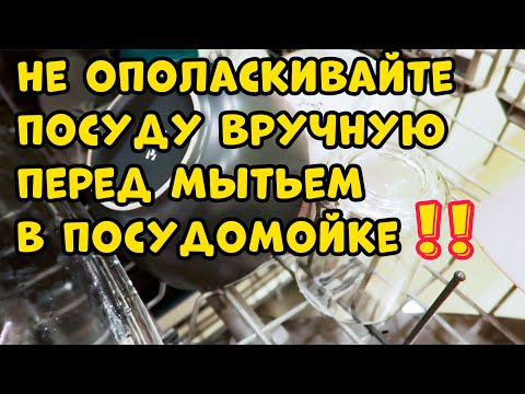 Видео: ВРЕД от ПРЕДВАРИТЕЛЬНОГО ОПОЛАСКИВАНИЯ Посуды Вручную перед Мытьем в Посудомоечной Машине