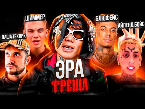 Видео: YA3 - КТО ОН ТАКОЙ? ЭРА ТРЭШ-РЭПЕРОВ