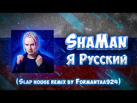 Видео: SHAMAN - Я РУССКИЙ (Slap House remix by ForMantaa924) V.2