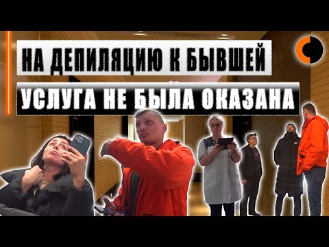 Видео: Сходил на депиляцию к бывшей, чуть не облили из ведра