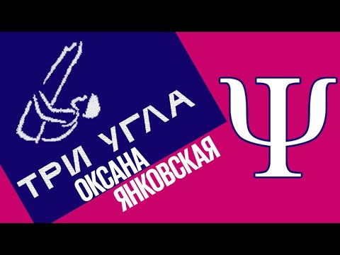 Видео: Подкаст "Три угла": Оксана Янковская: честный разговор о психологии спорта