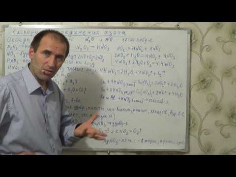 Видео: §31, 9 кл. Кислородные соединения азота