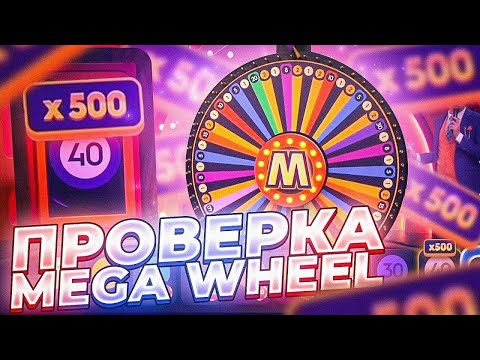 Видео: ПРОВЕРИЛ ЛАЙВ РЕЖИМ MEGA WHEEL !!! mega wheel / мега вилл