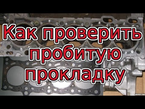 Видео: Симптомы и признаки пробитой прокладки ГБЦ и как проверить. Причины