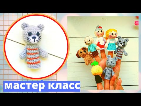 Видео: Пальчиковый театр крючком . Сказка" Репка " . Кошечка Машка .Амигуруми .Crochet ( Авторская работа )