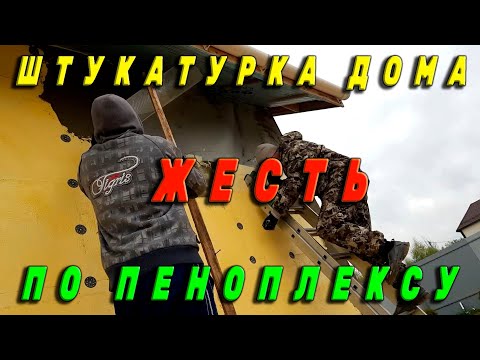Видео: Штукатурка дома. Штукатурка дома по пеноплексу.