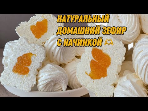 Видео: ЗЕФИР С НАЧИНКОЙ ✔️ НАТУРАЛЬНЫЙ ДОМАШНИЙ ЗЕФИР ИЗ СМУЗИ