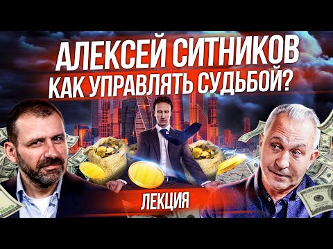 Видео: Судьба может работать на тебя! Психология миллиардеров - как правильно принимать решения? Ситников