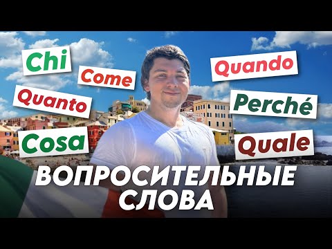 Видео: Вопросительные слова на итальянском | итальянский для новичков | итальянский язык
