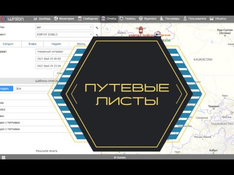Видео: Как работать с путевыми листами на Wialon Hosting