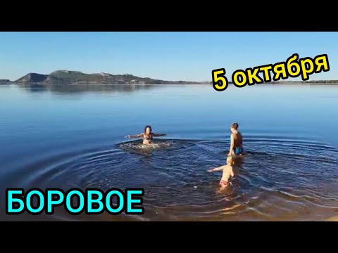 Видео: БОРОВОЕ 🙌Осенний выезд всей семьёй! отель„Алем+"👍Купаемся!🔥😆С Днём Учителя!!! 05.11-2024г.🌺🌻❤️