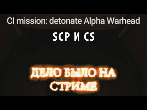 Видео: SCP и CS ► Дело было на стриме # 1