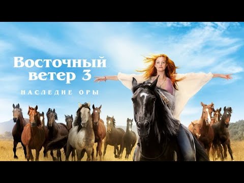 Видео: МИКА СТАЛА  НАСТОЯЩЕЙ ЗНАМЕНИТОСТЬЮ! Восточный ветер - 3. Наследие Оры! ЛУЧШИЕ ФИЛЬМЫ