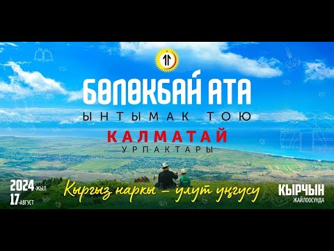 Видео: Бөлөкбай ата ынтымак тою, Калматай урпактары.