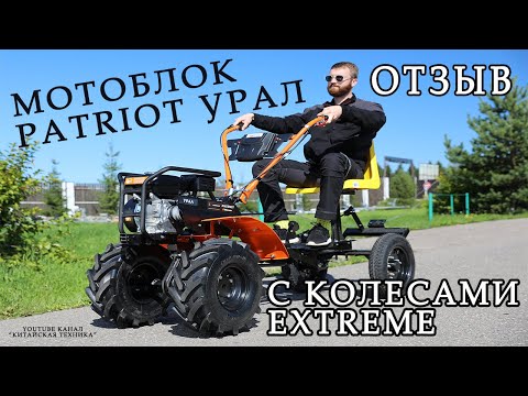 Видео: Мотоблок Patriot УРАЛ обзор ( отзыв ). С колесами Extreme