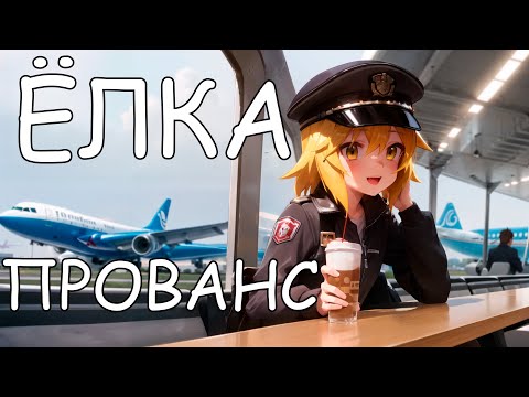 Видео: Senko san - Прованс (Ёлка) (Ai cover) #aicover #senkosan