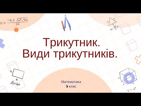 Видео: Трикутник. Види трикутників. 5 клас.