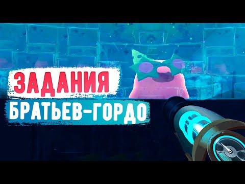 Видео: Slime Rancher. ЗАДАНИЯ ОТ БРАТЬЕВ-ГОРДО!