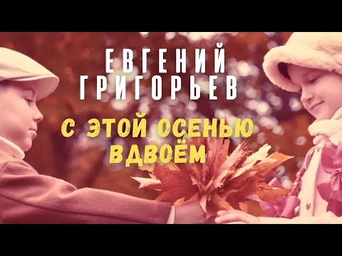 Видео: Евгений Григорьев - Жека - С этой осенью вдвоем (Official  Music Video)