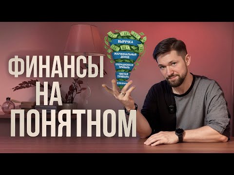 Видео: PNL на человеческом | Как просто и понятно УПРАВЛЯТЬ ФИНАНСАМИ в бизнесе?