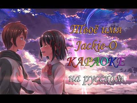 Видео: Твоё имя Jackie-O караОКе под плюс