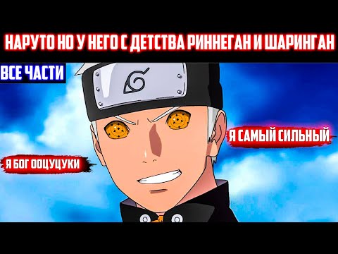 Видео: Наруто но у него с Детства Риннеган и Шаринган | Альтернативный сюжет | Все части