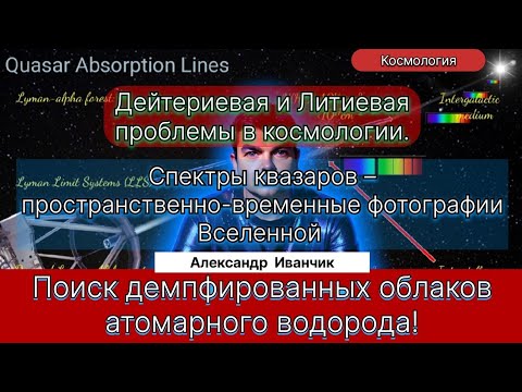 Видео: 12. Иванчик А.В.| Квазары и Дейтериевая проблема в космологии. Новая Физика изменит мир?