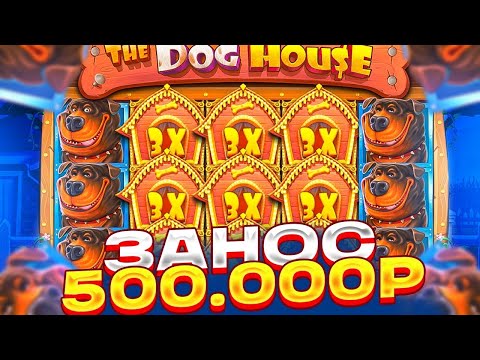 Видео: ПОЙМАЛ БОНУС ЗА 7.200Р! КРУЧУ СПИНЫ ПО 21.600Р В СОБАКАХ l ЗАНОС THE DOG HOUSE