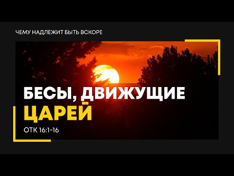 Видео: Откровение: 22. Бесы, движущие царей | Откр. 16:1-16 || Алексей Коломийцев