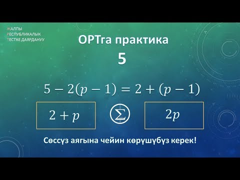 Видео: ОРТга практика 5 / тендемелер менен иштоо