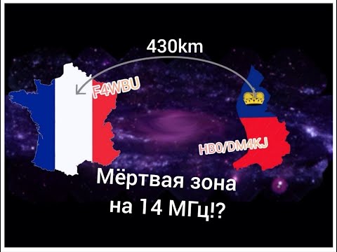 Видео: Радиосвязь на 14 МГЦ в мёртвой зоне это возможно?!