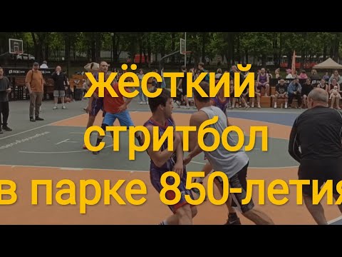 Видео: Парни и мужики как обычно играют жёстко. Борьба и овертайм в игре на турнире по стритболу, парк 850