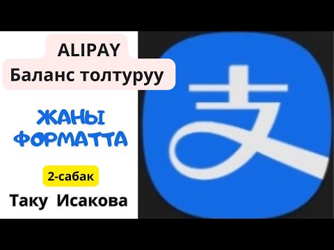 Видео: АЛИППЕЙ БАЛАНС САТЫП АЛУУ/ТАКУ ИСАКОВА!