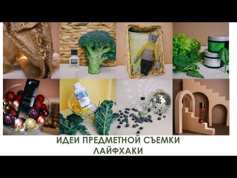 Видео: ИДЕИ и  ЛАЙФХАКИ ПРЕДМЕТНОЙ СЪЕМКИ