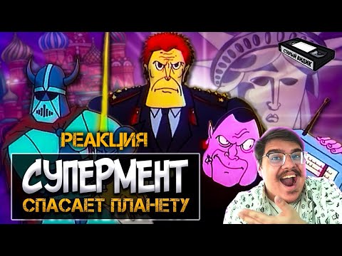 Видео: ▷ КАПИТАН ПРОНИН | Отвязная мультпародия из 90-х l РЕАКЦИЯ на Старый Видик