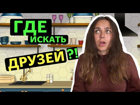 Видео: Зачем нам дружба? | Где и как искать друзей?