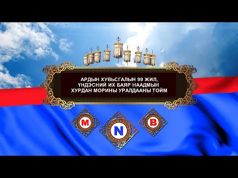 Видео: Ардын хувьсгалын 99 жилийн ойн Үндэсний их баяр наадмын хурдан морьдын уралдааны тойм