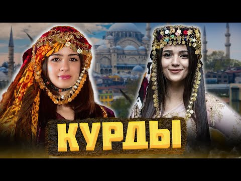 Видео: КТО такие КУРДЫ, и КАК они сосуществуют с ТУРКАМИ? @okasca_history