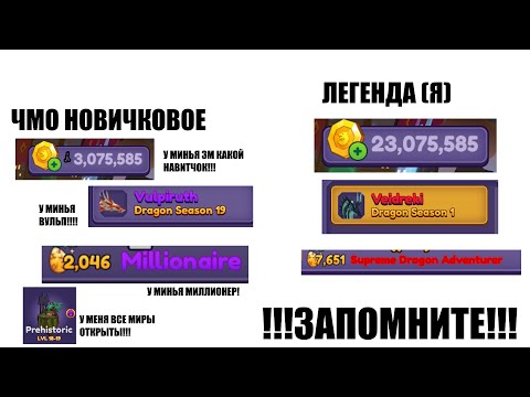 Видео: Гайд как отличить новичка от человека в Dragon Adventures