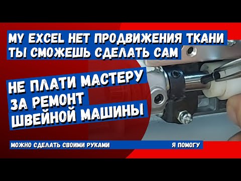 Видео: В швейной машинке нет продвижения ткани? Одна лишь маленькая деталь из за которой все сломалось.