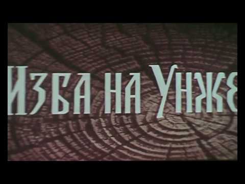 Видео: Изба на Унже (документальный фильм) Режиссер: В.ГУРКАЛЕНКО