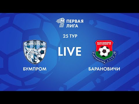 Видео: LIVE | Бумпром — Барановичи