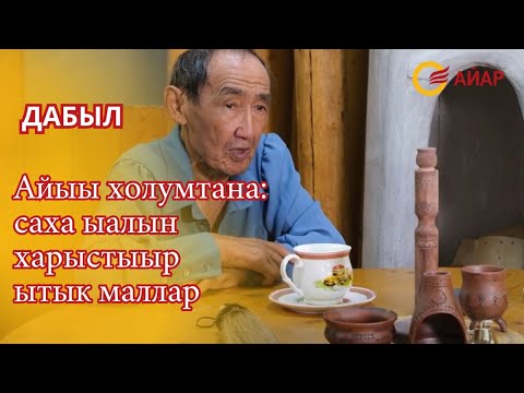 Видео: Дабыл. Айыы холумтана: саха ыалын харыстыыр ытык маллар